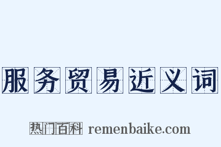 服务贸易近义词是什么意思的图片